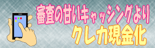 クレカ現金化